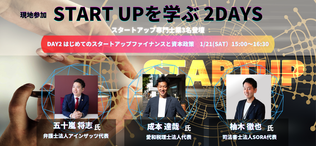 連続セミナー「STARTUPを学ぶ２DAYS 」開催＠Startup Hub Tokyo 丸の内。1月7日＆21日
